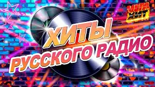 ХИТЫ РУССКОГО РАДИО!!!  ПРЕМИЯ ЗОЛОТОЙ ГРАММОФОН!!! 