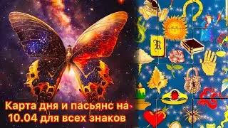 Карта дня и пасьянс на 10.04.24 для всех знаков зодиака💝
