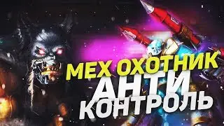 Мех Охотник Анти Контроль │Hearthstone 