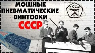 Мощные и Редкие Пневматические Винтовки СССР