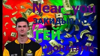 Near_you ЗАКИДЫВАЮТ ГЕЙ ДОНАТАМИ.WORLD OF TANKS.WOT. НАРЕЗКИ ВИДЕО. ИГРА