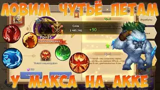 ЛОВИМ ТАЛАНТЫ СУПЕР ПЕТАМ, ЧУТЬЁ В ДЕЛЕ, Битва замков, Castle Clash