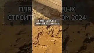 Пляжный отдых в сезоне 2024🏜️🏖️ #shorts
