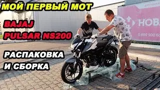 Bajaj Pulsar NS200 распаковка и сборка, мой первый мотоцикл 