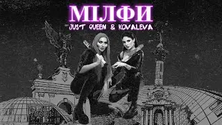 JUST QUEEN & KOVALEVA - Мілфи (Прем'єра треку / 2023)
