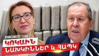 ArmComedy 1104 - Կոկաին նախկիններ և ՀԱՊԿ