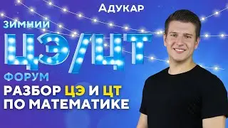 ЦЭ и ЦТ 2024 по математике | Зимний ЦЭ/ЦТ-форум от Адукар | РТ, ДРТ, РЦЭ | Абитуриенту 2024