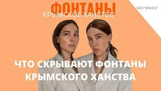 ЧТО СКРЫВАЮТ ФОНТАНЫ КРЫМСКОГО ХАНСТВА / Zera Zarema