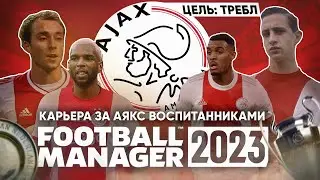 Карьера за АЯКС, но ТОЛЬКО ВОСПИТАННИКАМИ до ТРЕБЛА Football Manager 2023 FM23