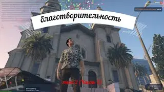 (2 часть ) Gta 5 RP Rainbow (2 этап ) Благотворительность!!!