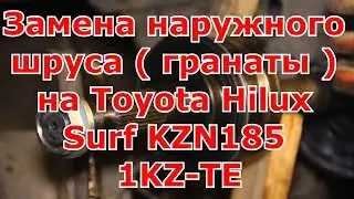 Замена наружного шруса ( гранаты )  на Toyota Hilux Surf KZN185 1KZ-TE