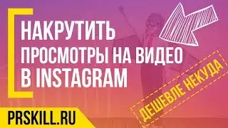 НАКРУТИТЬ ПРОСМОТРЫ ВИДЕО ИНСТАГРАМА: вывод видео в ТОП по хэштегам