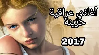 أغنية عراقية حزينة جدا جدا 2017، اسمع واحكم بنفسك..