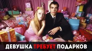 Девушка требует от вас подарков. С мастер-класса по психологии отношений