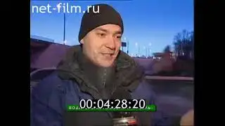 Дорожный патруль (31.01.2007)