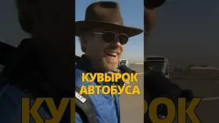 Кувырок автобуса / Разрушители легенд 