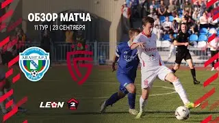 Обзор матча «Авангард» — «Салют Белгород» | 11 тур LEON-Второй Лиги А