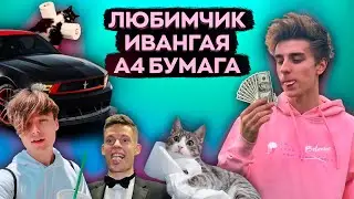 А4 соперник Ивангая - Тусовки Фейковые Челенджи и Розыгрыши