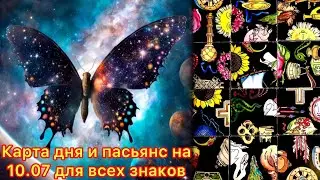 Карта дня и пасьянс на 10.07.24 для всех знаков зодиака💝