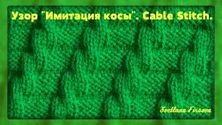 Узор спицами #30 Knitting Stitch Knit-Purl Combinations  ИМИТАЦИЯ КОСЫ