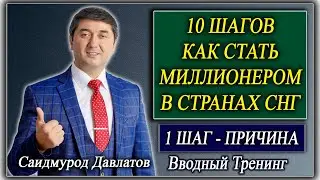 10 шагов как стать миллионером в странах СНГ. 1 ШАГ ПРИЧИНА. Саидмурод Давлатов