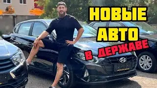 НОВЫЕ АВТО ВЫГОДНО! Лады и иномарки в ДЕРЖАВЕ.