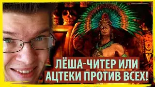 ЛЁША-ЧИТЕР за Ацтеков в FFA по Sid Meier's Civilization V!