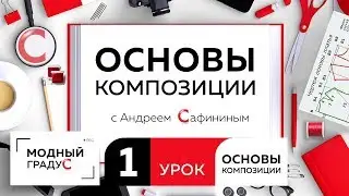 Урок1 Композиция - oсновы, виды и принципы Композиционный центр Знакомство с каналом 