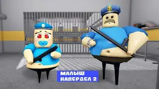 ПОБЕГ ИЗ ТЮРЬМЫ от ВОНЮЧЕГО БАРРИ! ➢ BARRY'S PRISON RUN! Roblox | На меня напердели 2 (ಥ_ಥ)