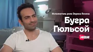 Интервью с Бугрой Гюльсой — исполнителем роли хирурга Эврена в сериале «Бахар. По имени Весна»