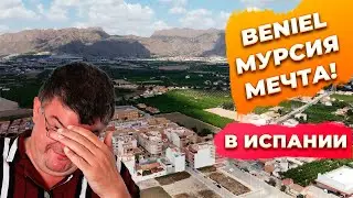Недвижимость региона Мурсия Беньель / Beniel. Купить недвижимость в Испании.