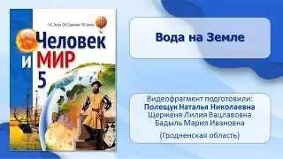 Тема 23. Вода на Земле