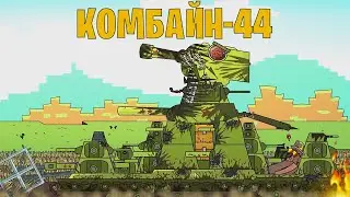СОВЕТСКИЙ МОНСТР КВ-44 В МАЙНКРАФТ УНИЧТОЖЕН! ЧТО БУДЕТ ДАЛЬШЕ? GERAND МУЛЬТИКИ ПРО ТАНКИ