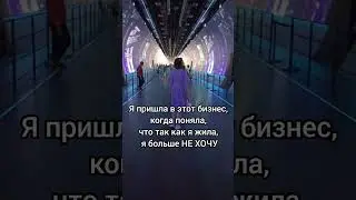 Если и ты так больше не хочешь
