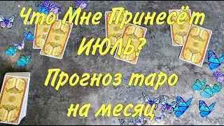 Таро прогноз на 💐 ИЮЛЬ 🍉 ЧТО МНЕ ПОДАРИТ ИЮЛЬ?