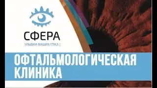 Офтальмологическая клиника профессора Эскиной Сфера в Москве. Экспертный центр с многолетним опытом