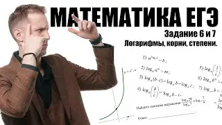 Логарифмы, корни, степени. Задачи 6 и 7. Математика ЕГЭ 2025