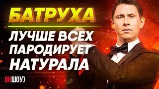 Батрутдинов: лучше всех пародирует натурала! | Жесткая правда про 