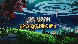 DAYDREAM: FORGOTTEN SORROW Прохождение 2 ➤ Новые Little Nightmares ?