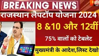 राजस्थान लैपटॉप योजना2024/Raj laptop yojana 2024/Rajasthan board exam 2025/ free laptop Yojana 2024