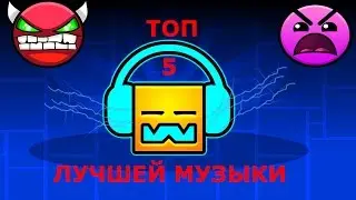 Топ 5 - лучшей музыки из Geometry Dash
