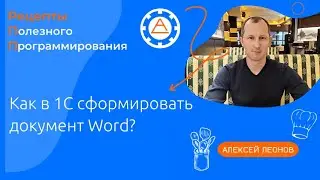 Как в 1С сформировать документ Word?