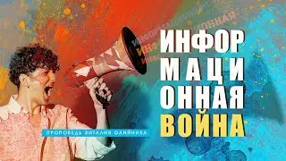 Информационная война