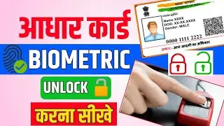 How to Unlock Your Aadhar Card | Aadhar Card Biometrics Unlock Kaise Karen | Aadhar Lock/Unlock 2024