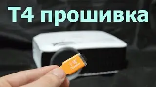 Прошивка для TouYinger T4 WM.