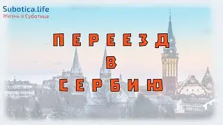 Сербия 2024 | ВНЖ Сербии по недвижимости | Переезд в Сербию 2024 | Сербия | Суботица | Сербия ВНЖ