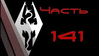 TES V: Skyrim. Прохождение с модами 