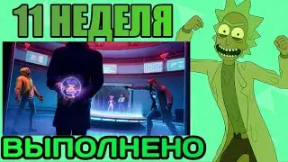 КАК ВЫПОЛНИТЬ ИСПИТАНИЯ 11 НЕДЕЛИ 17 СЕЗОНА ФОРТНАЙТ (ЭПИЧЕСКИЕ)