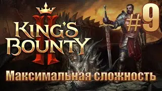 Прохождение King's Bounty II. Максимальная сложность без потерь на новом патче. Айвар. #9