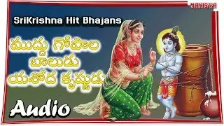Muddu Gopala Baludu Yashoda Krishnudu | Lord Krishna Songs | Sri Krishna Folk Songs |